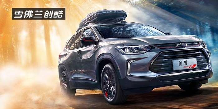 雪佛蘭，多一點(diǎn)熱愛(ài)，熱愛(ài)我的熱愛(ài)！